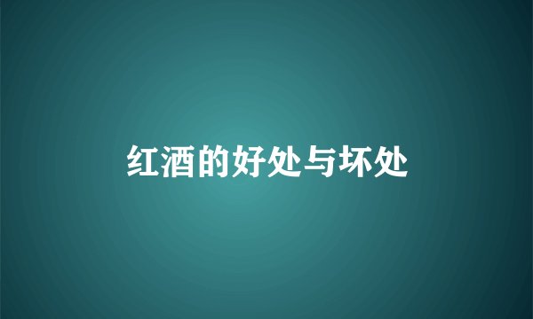 红酒的好处与坏处