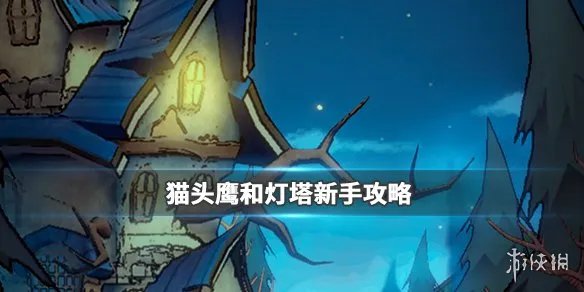 《猫头鹰和灯塔》新手攻略 新手注意事项