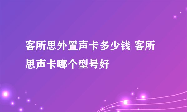 客所思外置声卡多少钱 客所思声卡哪个型号好