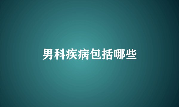 男科疾病包括哪些