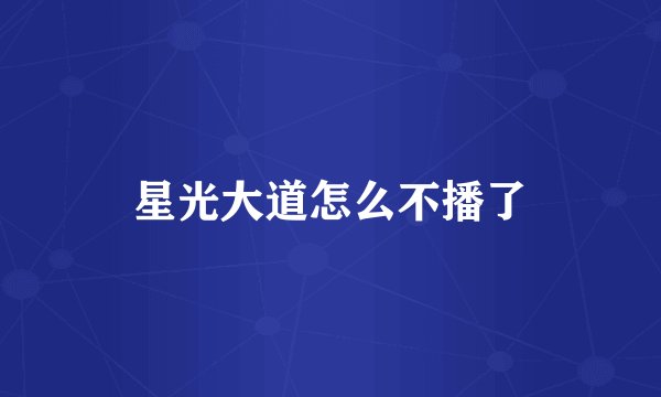 星光大道怎么不播了