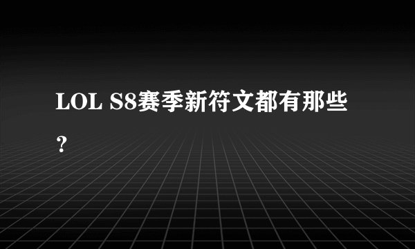 LOL S8赛季新符文都有那些?