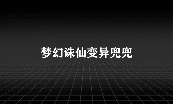 梦幻诛仙变异兜兜