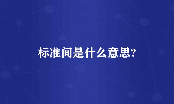 标准间是什么意思?