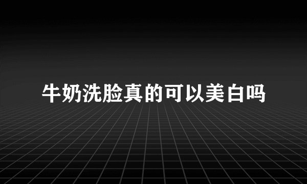牛奶洗脸真的可以美白吗