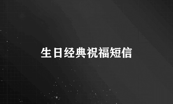 生日经典祝福短信