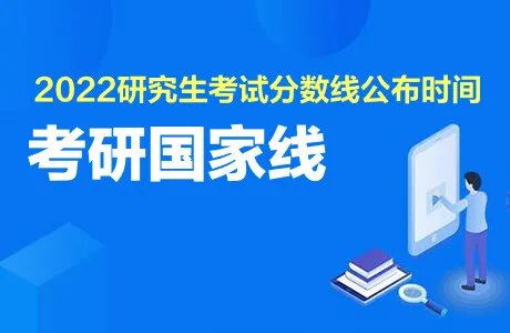 2022考研国家线一览表出来了吗