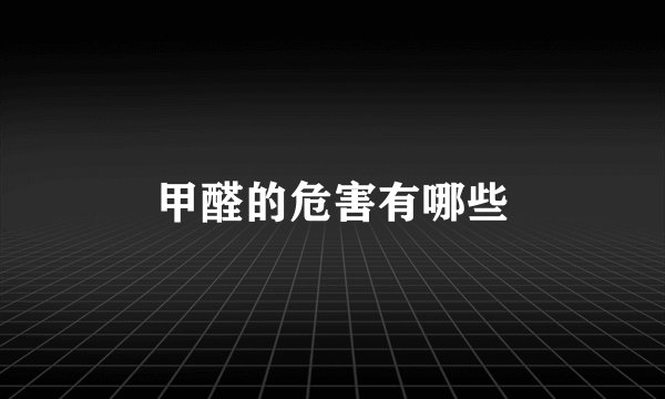 甲醛的危害有哪些