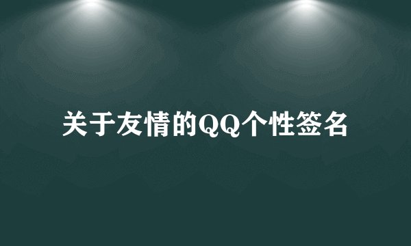 关于友情的QQ个性签名
