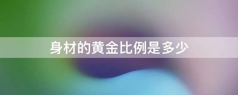 身材的黄金比例是多少
