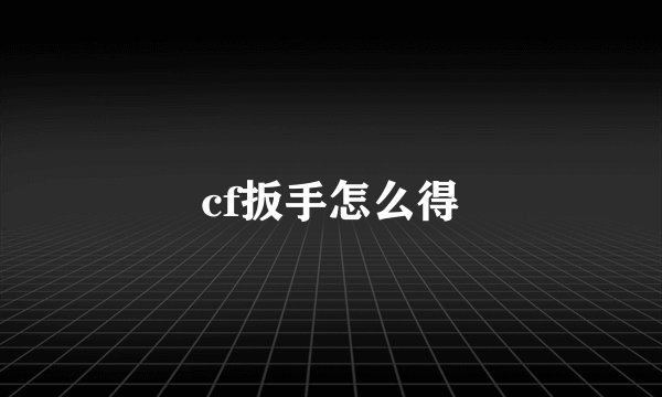 cf扳手怎么得
