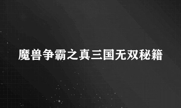 魔兽争霸之真三国无双秘籍
