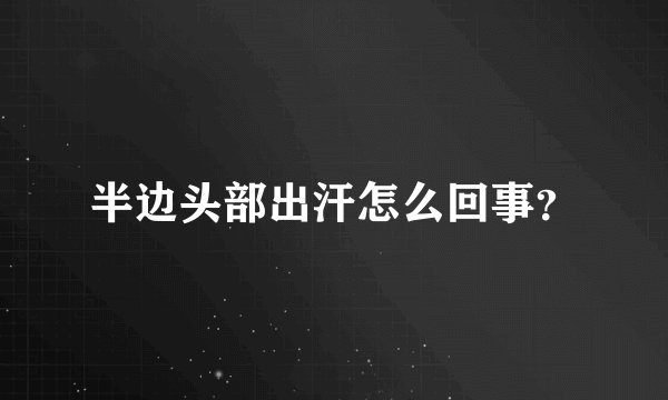 半边头部出汗怎么回事？