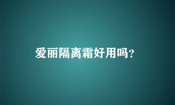 爱丽隔离霜好用吗？