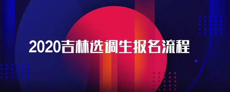 2020吉林选调生报名流程