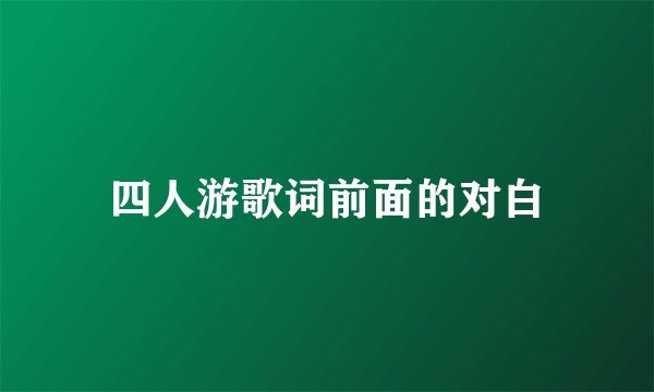 四人游歌词前面的对白