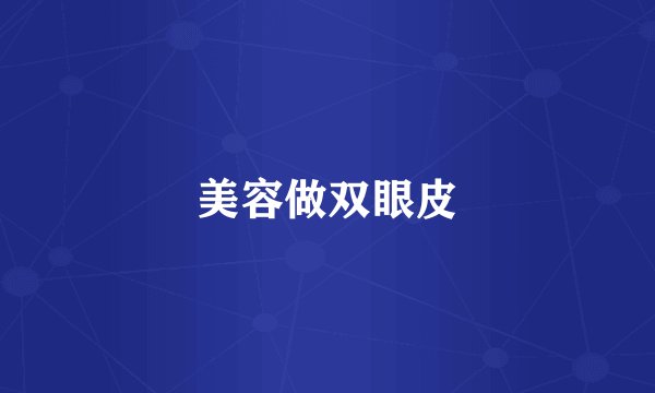 美容做双眼皮