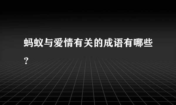 蚂蚁与爱情有关的成语有哪些？