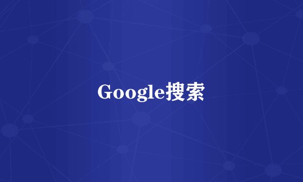Google搜索