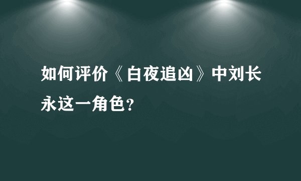 如何评价《白夜追凶》中刘长永这一角色？