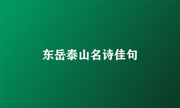 东岳泰山名诗佳句