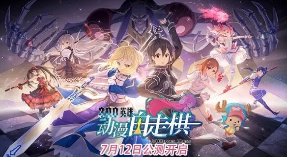 300英雄《动漫自走棋》新手攻略：先学会搭配阵容！