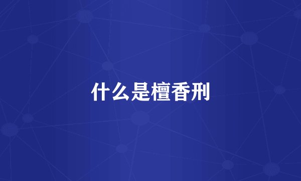 什么是檀香刑