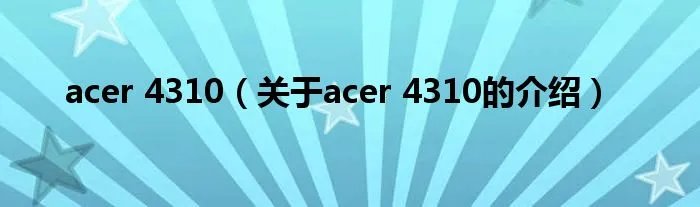 acer 4310（关于acer 4310的介绍）
