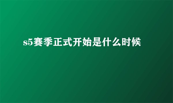 s5赛季正式开始是什么时候