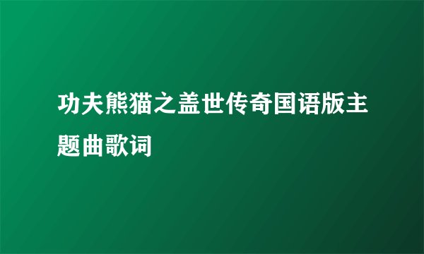 功夫熊猫之盖世传奇国语版主题曲歌词