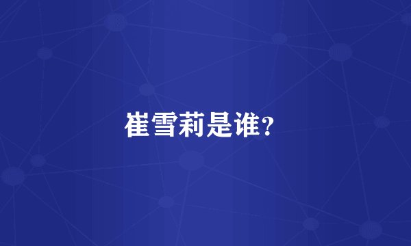 崔雪莉是谁？