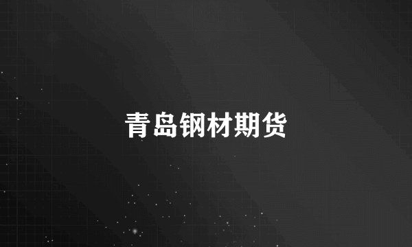 青岛钢材期货