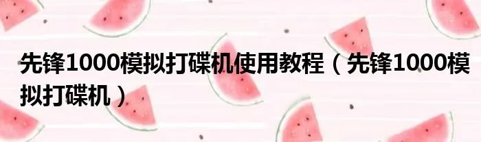 先锋1000模拟打碟机使用教程（先锋1000模拟打碟机）