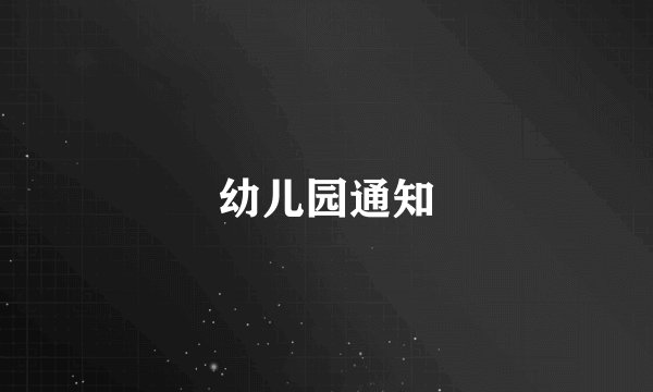幼儿园通知