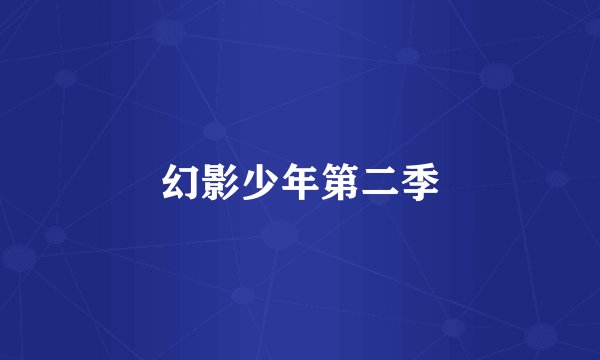 幻影少年第二季