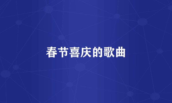 春节喜庆的歌曲