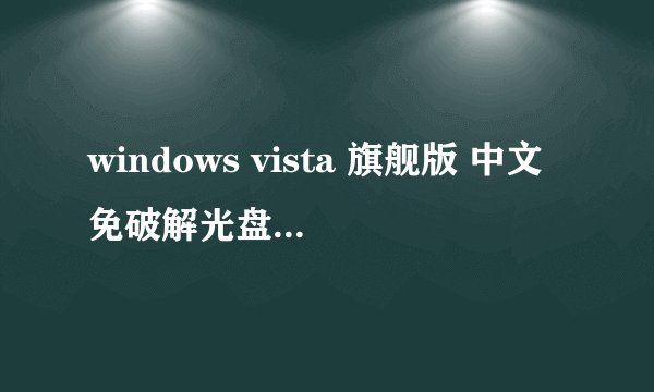 windows vista 旗舰版 中文免破解光盘映像下载