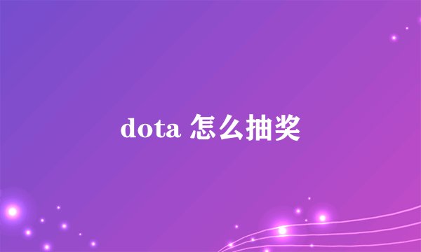 dota 怎么抽奖