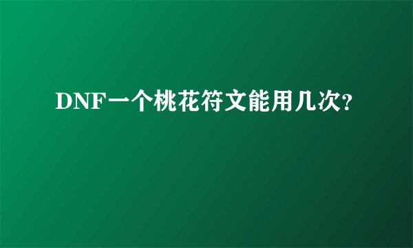 DNF一个桃花符文能用几次？