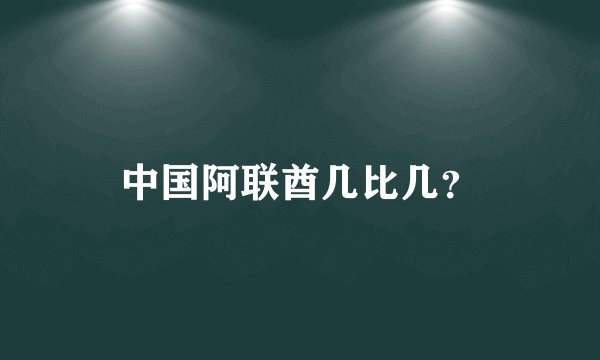 中国阿联酋几比几？