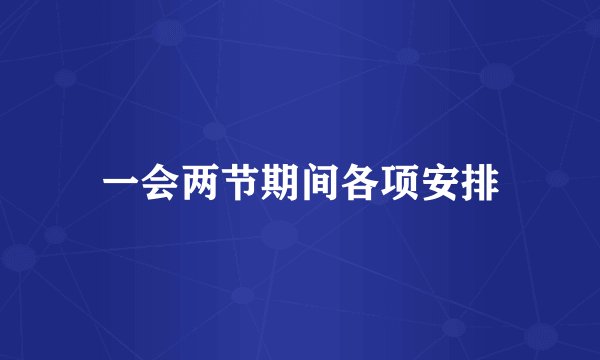一会两节期间各项安排