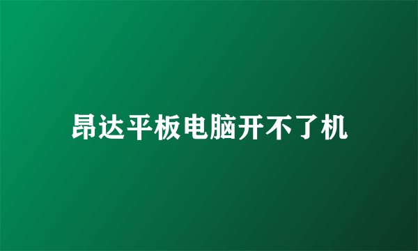 昂达平板电脑开不了机