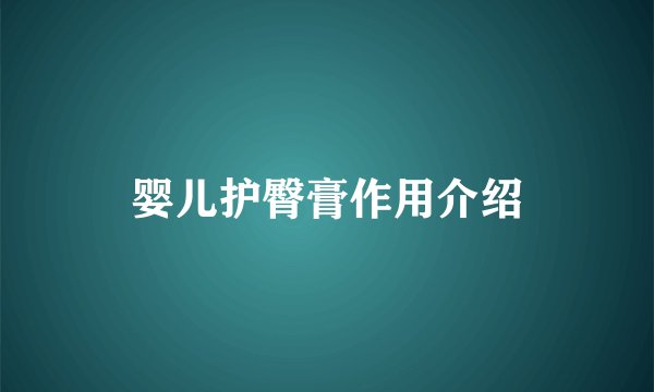 婴儿护臀膏作用介绍