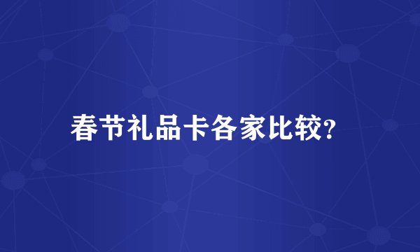 春节礼品卡各家比较？