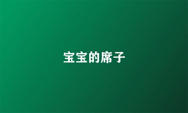 宝宝的席子