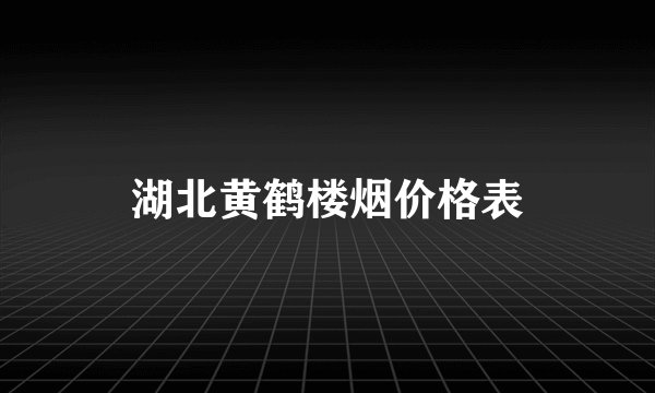 湖北黄鹤楼烟价格表