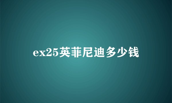 ex25英菲尼迪多少钱