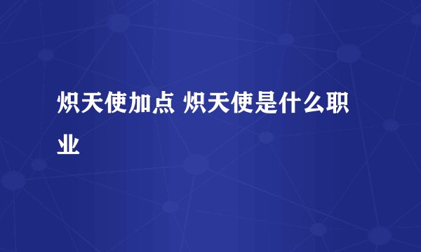 炽天使加点 炽天使是什么职业