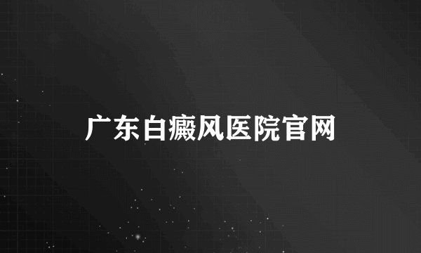 广东白癜风医院官网