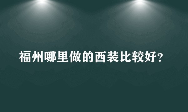福州哪里做的西装比较好?